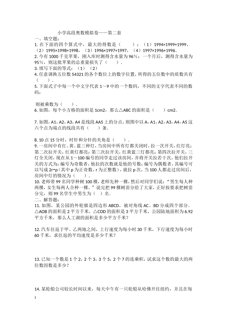 小学高段奥数模拟卷_第1页