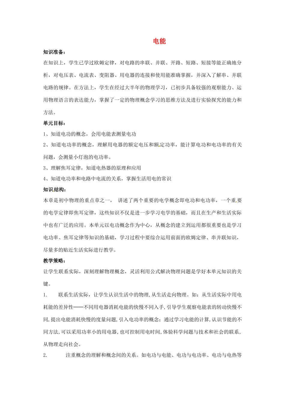辽宁省盘锦市九年级物理下册 15.1 电能教学设计 鲁教版_第1页