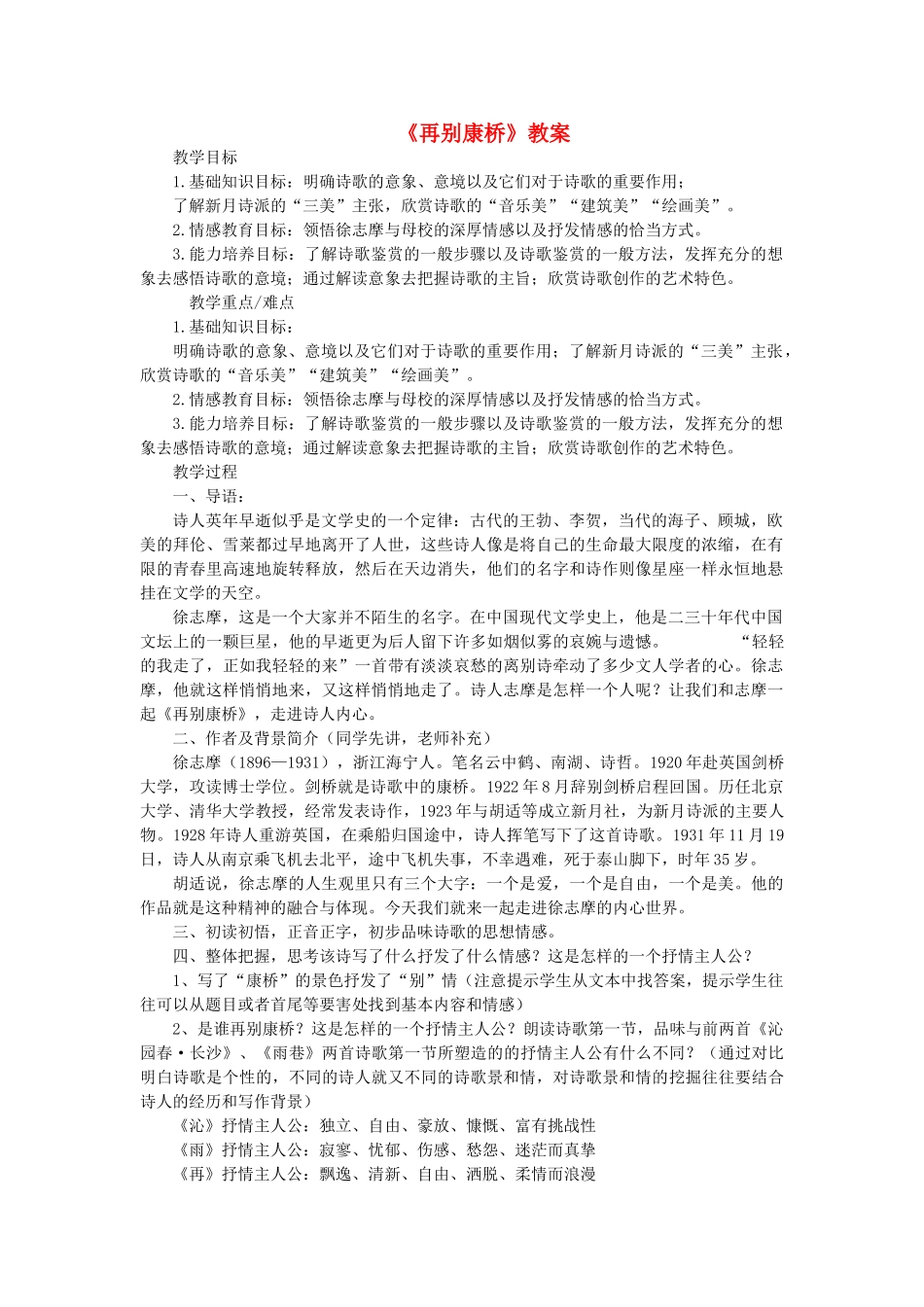 九年级语文下册 6《再别康桥》教案 （新版）语文版-（新版）语文版初中九年级下册语文教案_第1页