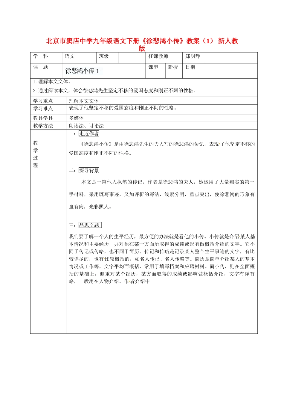 北京市窦店中学九年级语文下册《徐悲鸿小传》教案（1） 新人教版_第1页