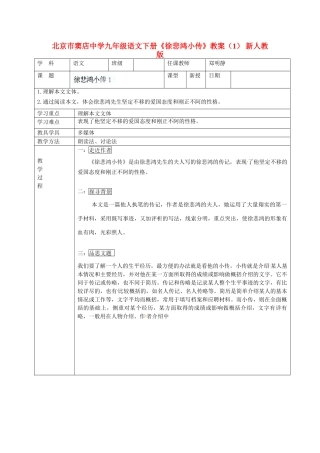 北京市窦店中学九年级语文下册《徐悲鸿小传》教案（1） 新人教版