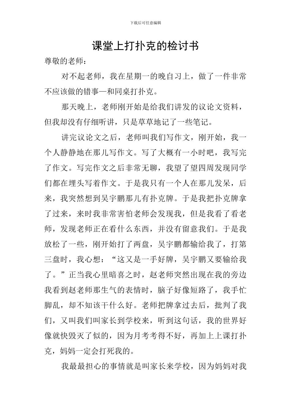 课堂上打扑克的检讨书_第1页