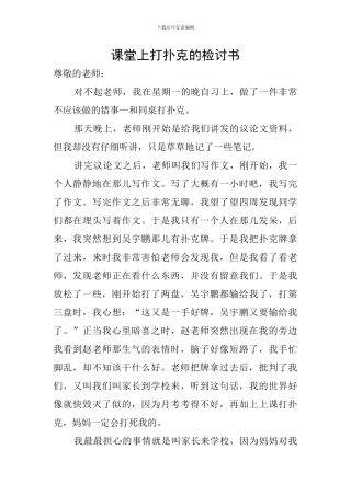 课堂上打扑克的检讨书