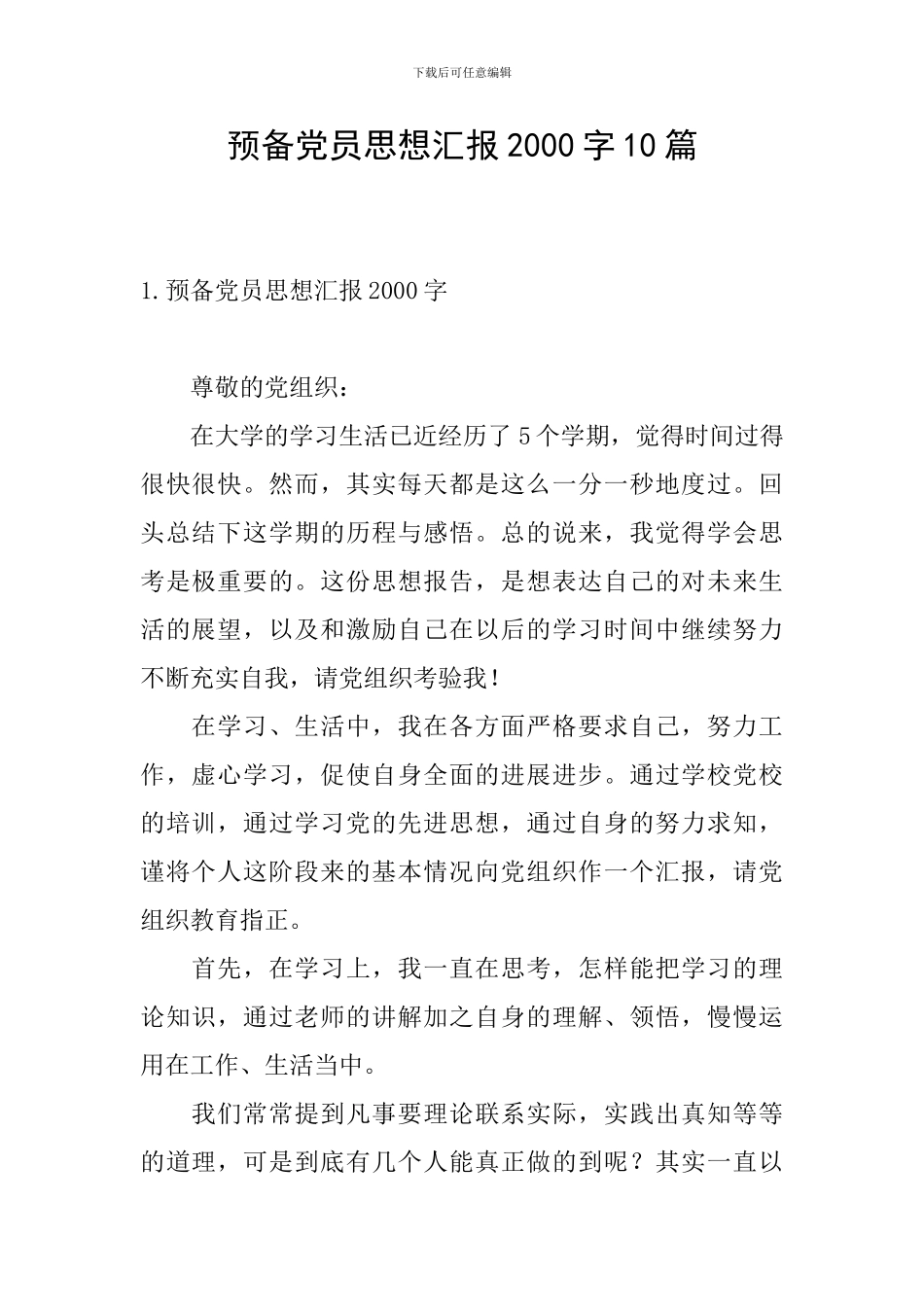 预备党员思想汇报2000字10篇_第1页