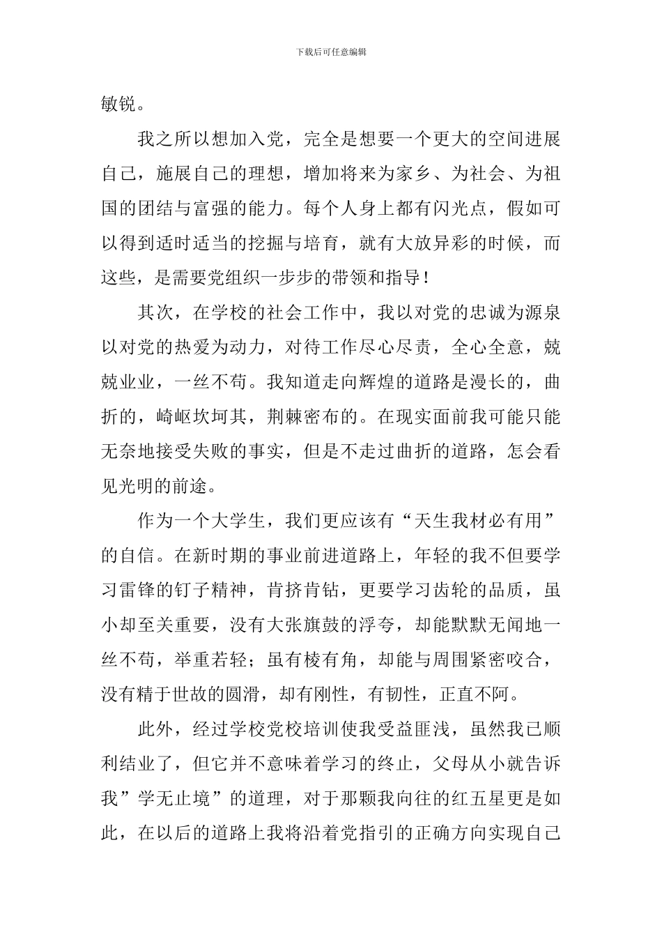 预备党员思想汇报2000字10篇_第3页