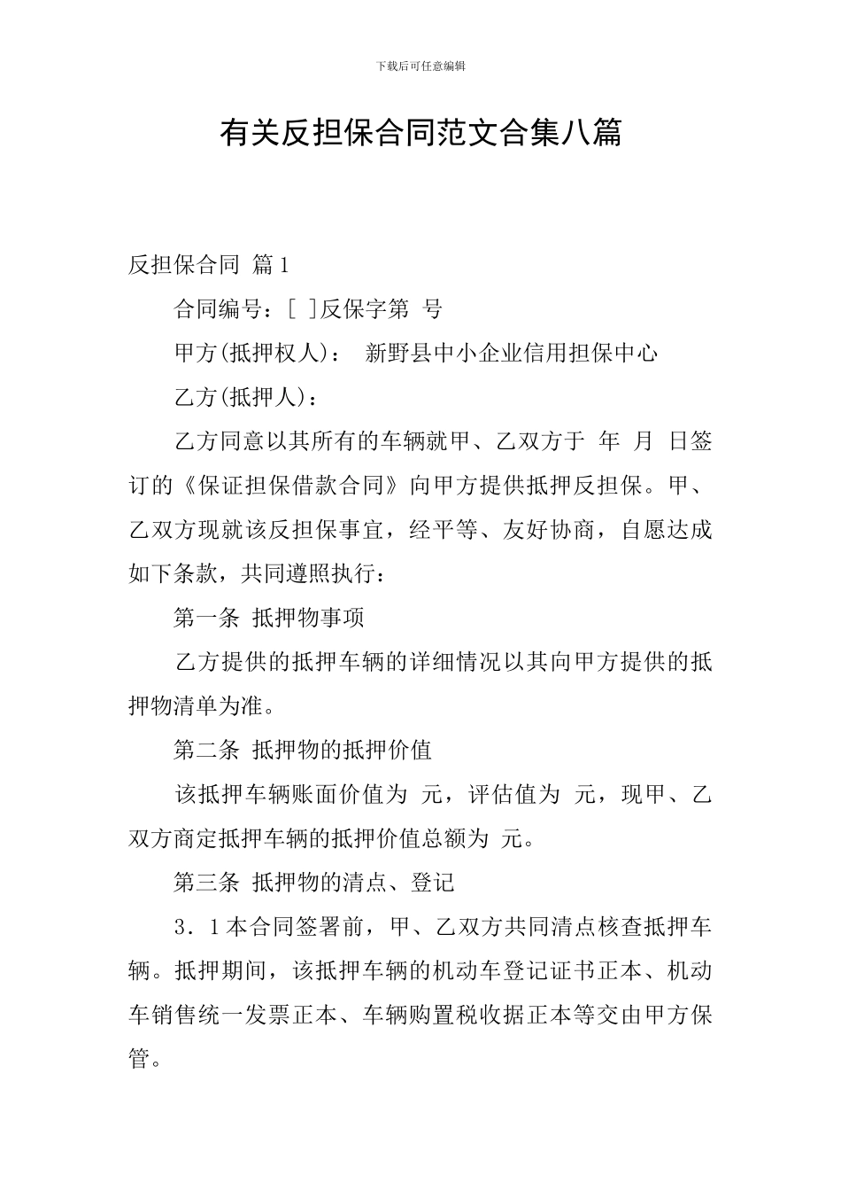 有关反担保合同范文合集八篇_第1页