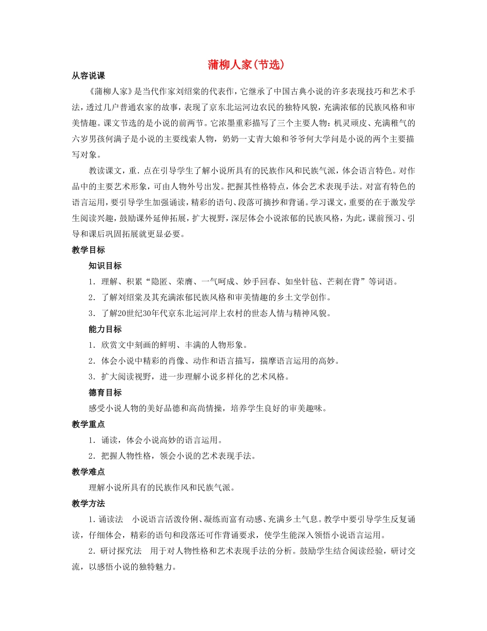 九年级语文下册《蒲柳人家》教案 人教新课标版_第1页