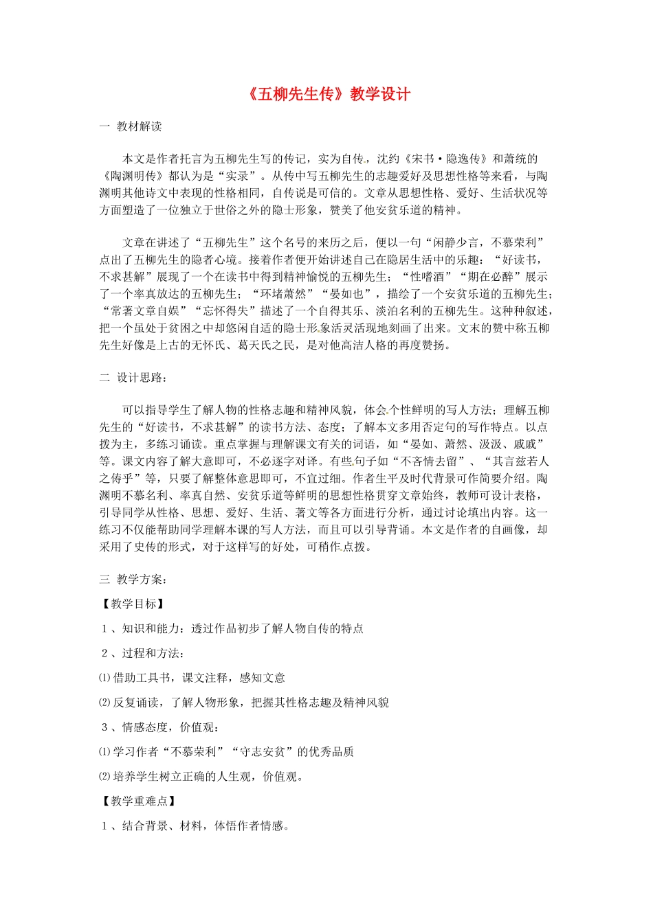 辽宁省鞍山市中考语文 五柳先生传复习教案-人教版初中九年级全册语文教案_第1页