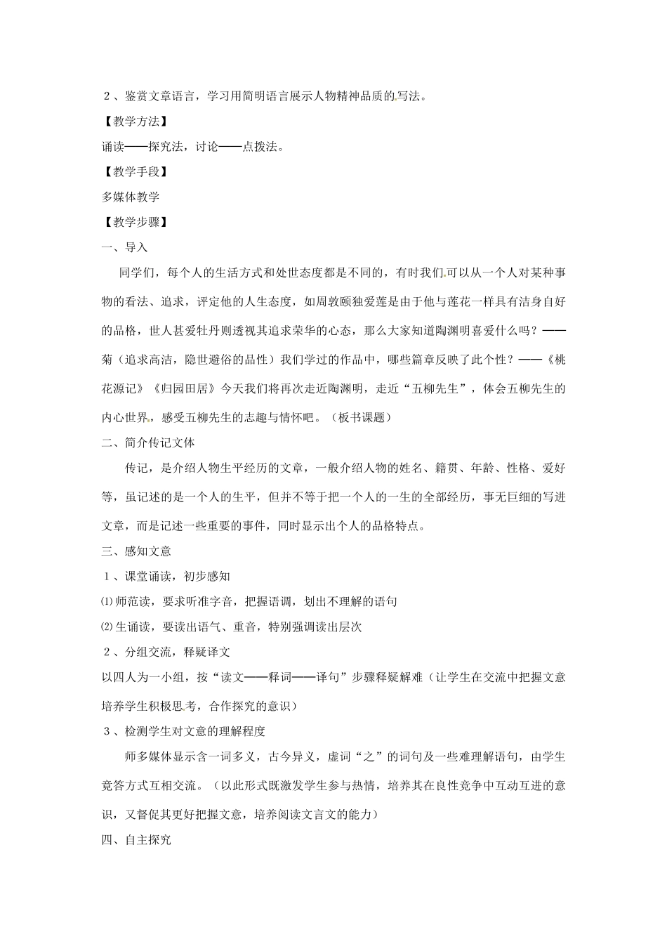 辽宁省鞍山市中考语文 五柳先生传复习教案-人教版初中九年级全册语文教案_第2页