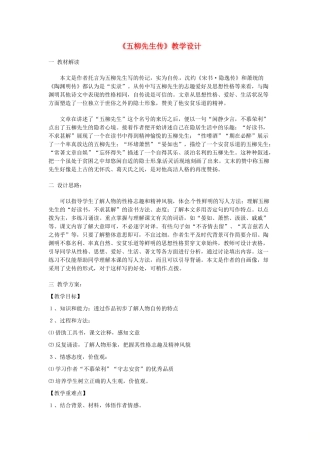 辽宁省鞍山市中考语文 五柳先生传复习教案-人教版初中九年级全册语文教案