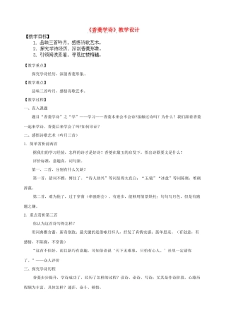 浙江省海盐县武原中学九年级语文上册 第20课 香菱学诗教学设计 新人教版
