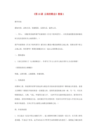山东省临沭县第三初级中学八年级语文下册《第16课 云南的歌会》教案1 新人教版
