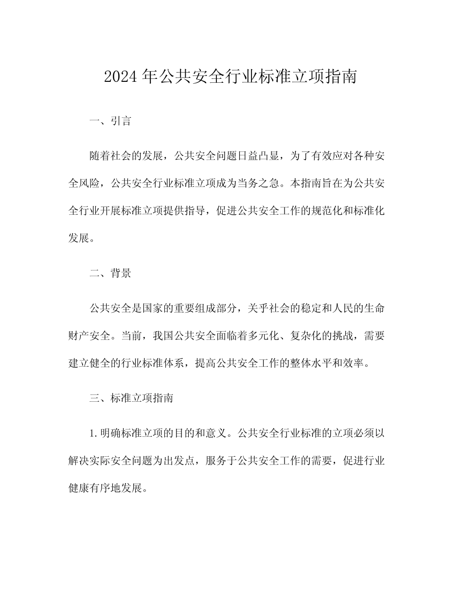 2024年公共安全行业标准立项指南 _第1页