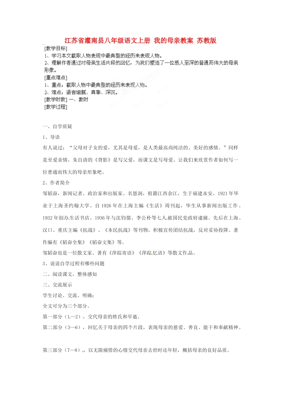 江苏省灌南县八年级语文上册 我的母亲教案 苏教版_第1页