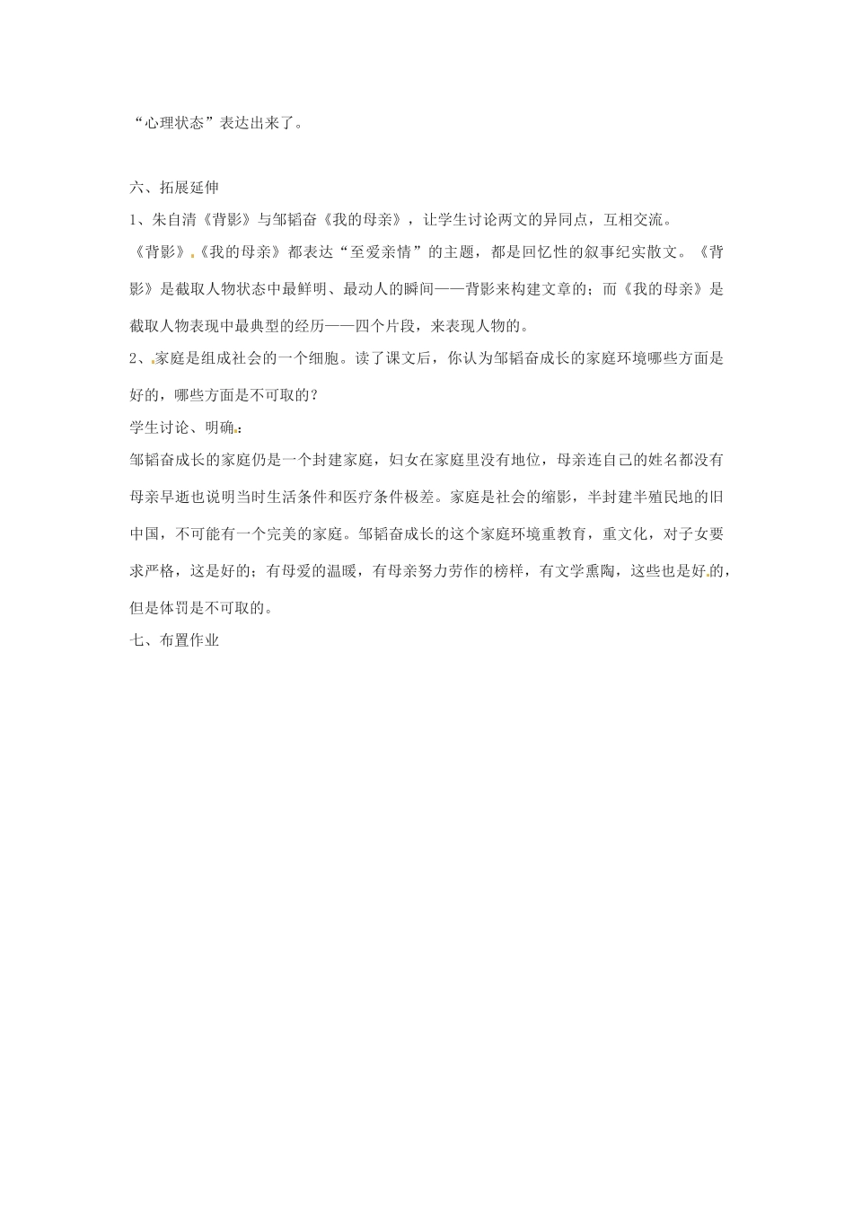 江苏省灌南县八年级语文上册 我的母亲教案 苏教版_第3页