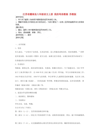 江苏省灌南县八年级语文上册 我的母亲教案 苏教版