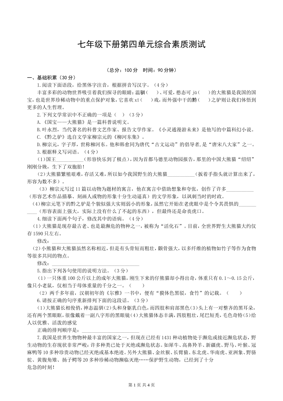 七年级下册第四单元综合素质测试（苏教）_第1页