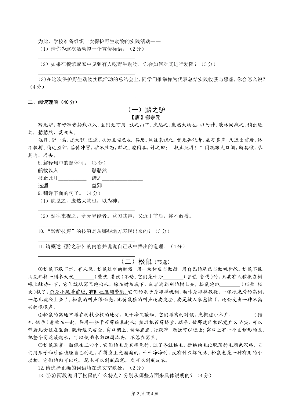 七年级下册第四单元综合素质测试（苏教）_第2页