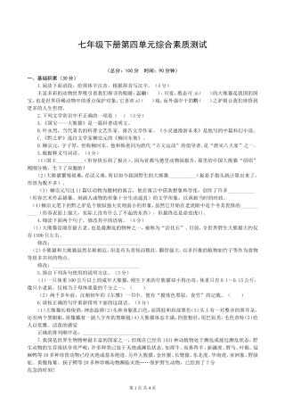 七年级下册第四单元综合素质测试（苏教）