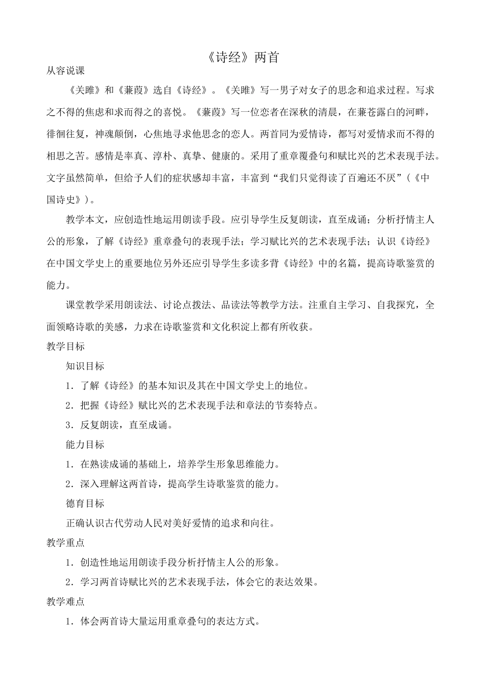 新人教版九年级语文《诗经》两首教案_第1页