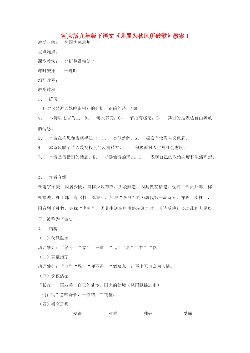 九年级语文下册《茅屋为秋风所破歌》教案1河大版_第1页