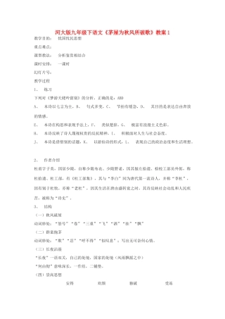 九年级语文下册《茅屋为秋风所破歌》教案1河大版