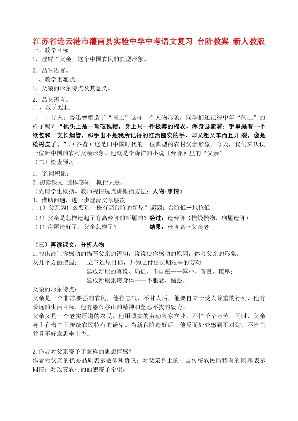 江苏省连云港市灌南县实验中学中考语文 台阶复习教案 新人教版_第1页