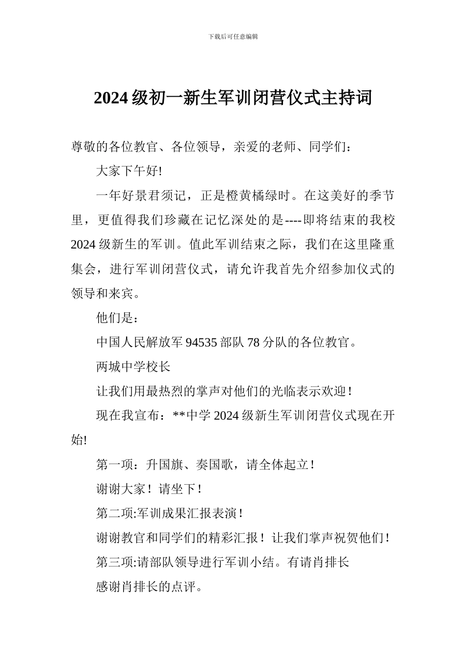 2024级初一新生军训闭营仪式主持词_第1页