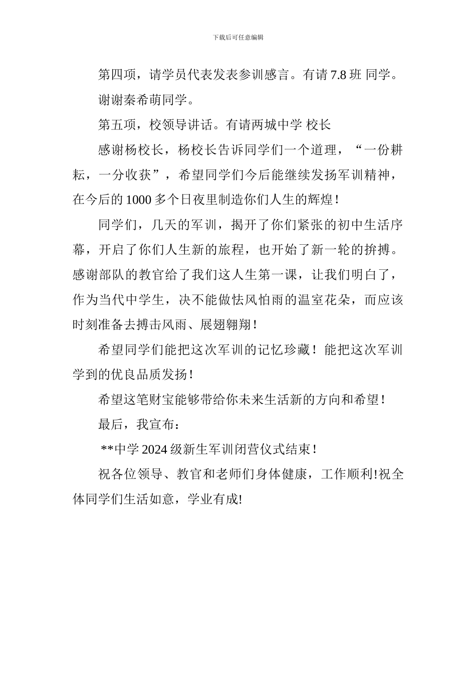 2024级初一新生军训闭营仪式主持词_第2页