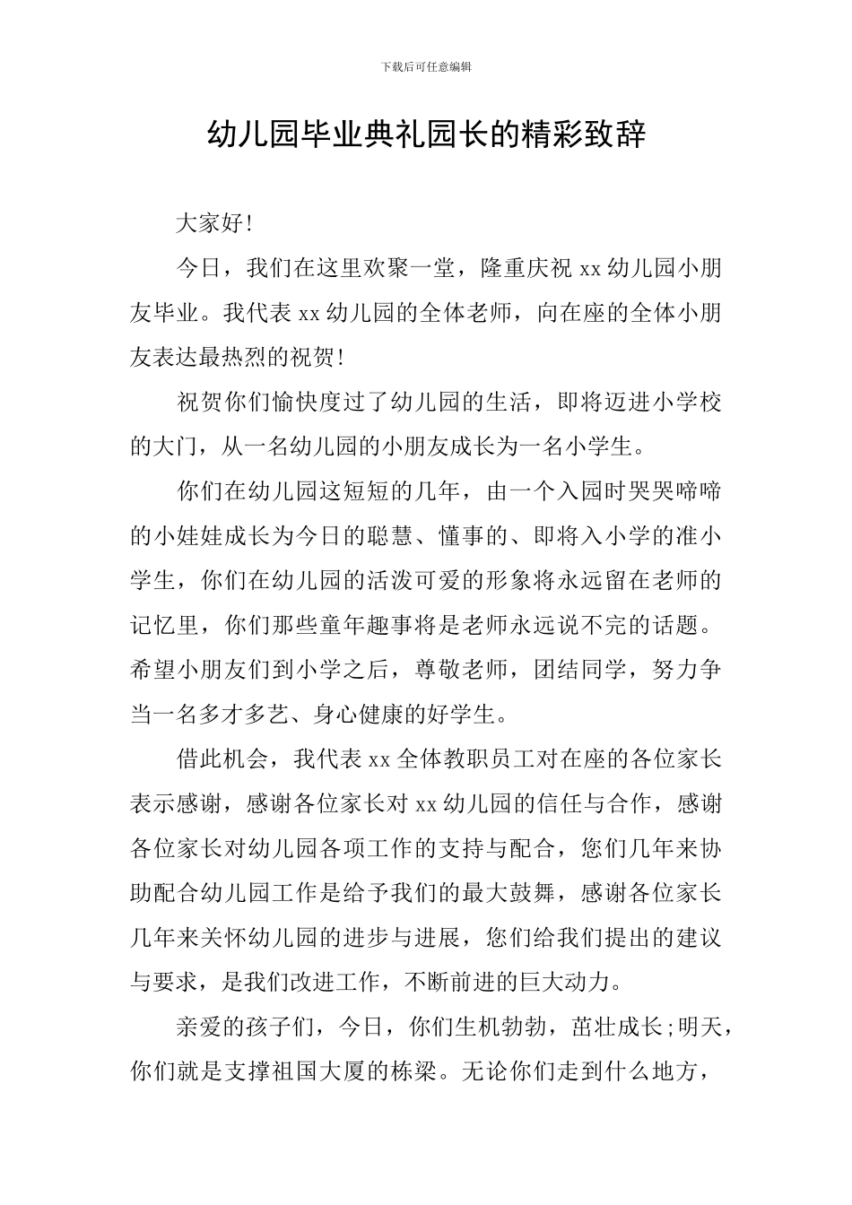 幼儿园毕业典礼园长的精彩致辞_第1页