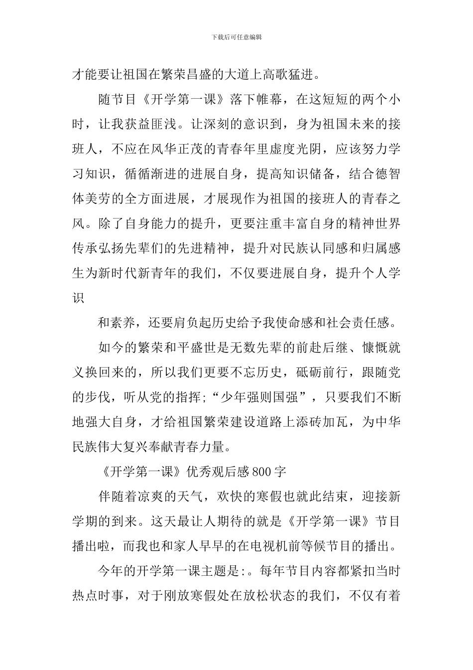 《开学第一课》优秀观后感800字范文_第2页