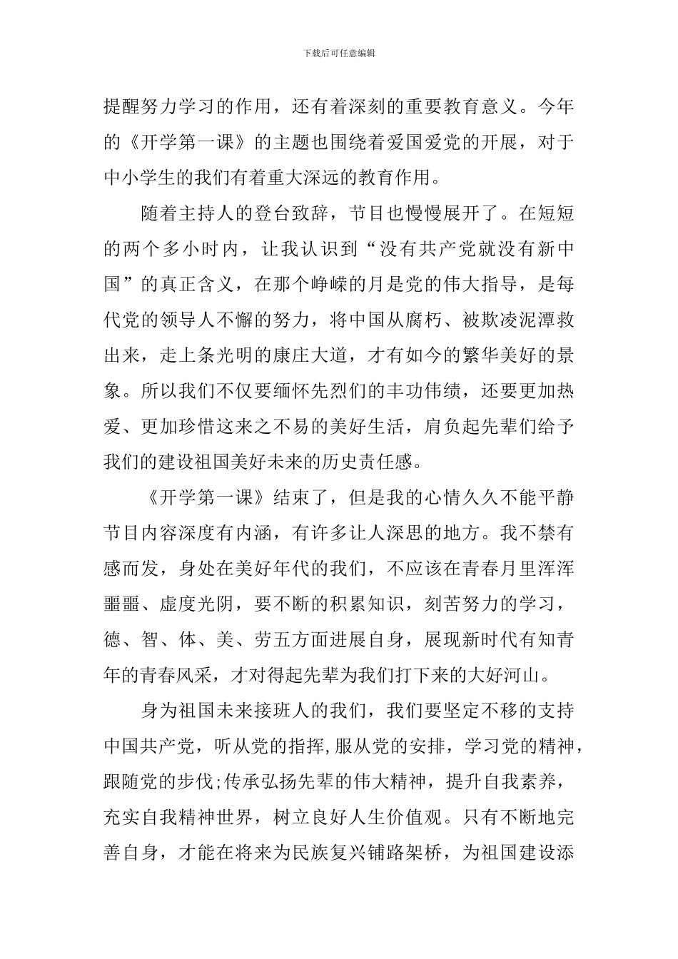 《开学第一课》优秀观后感800字范文_第3页