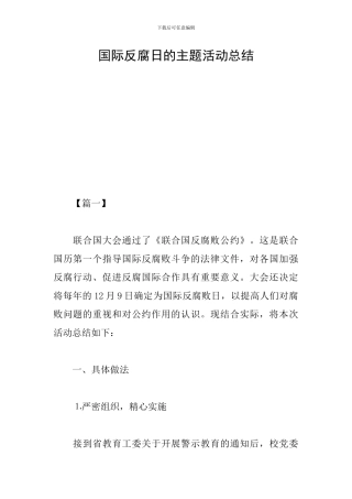 国际反腐日的主题活动总结