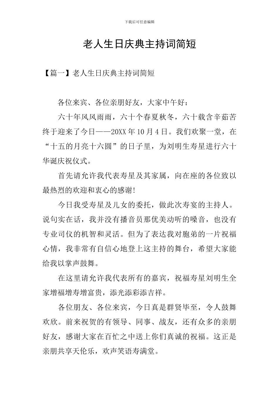 老人生日庆典主持词简短_第1页