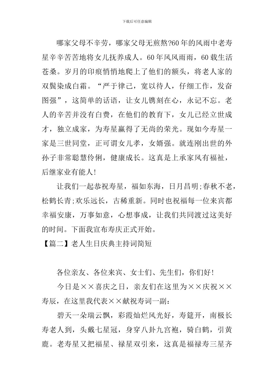 老人生日庆典主持词简短_第2页