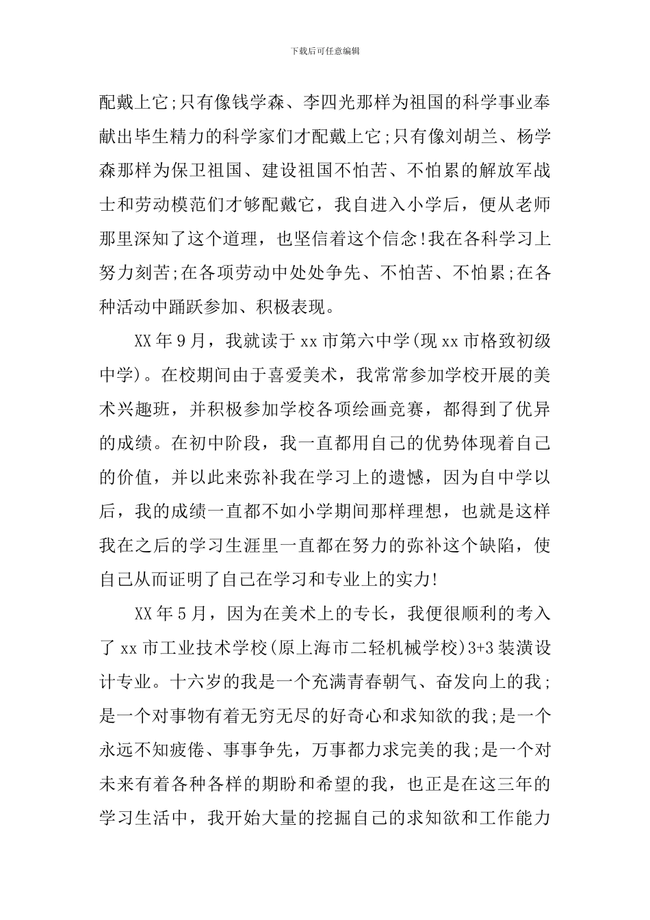 2024年大学生入党自传范文_第2页