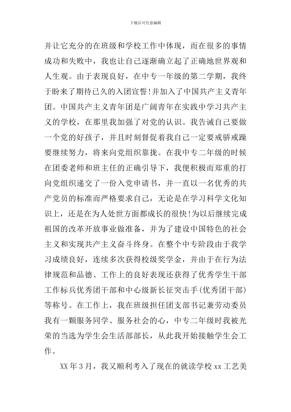 2024年大学生入党自传范文_第3页