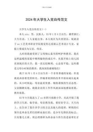 2024年大学生入党自传范文