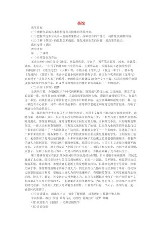 春九年级语文下册 第三单元 8《茶馆（节选）》教案2 语文版-语文版初中九年级下册语文教案