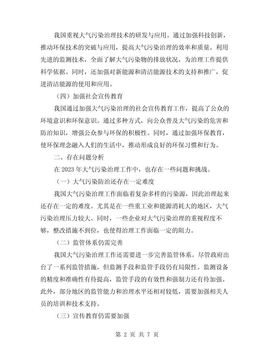 2024年大气污染治理工作总结范本(2篇) _第2页