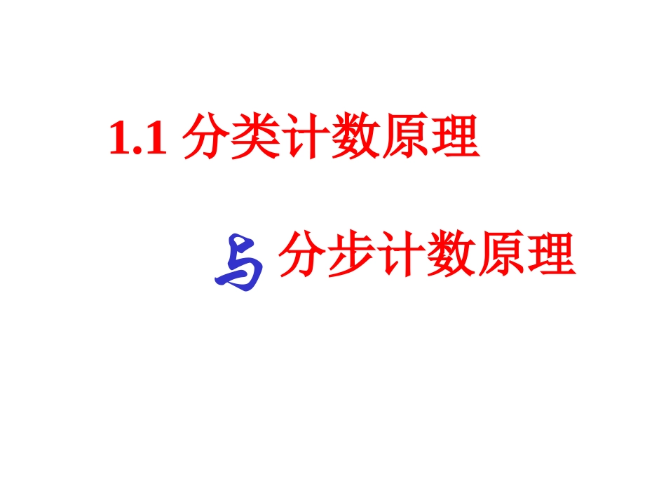 【数学】111《分类加法计数原理与分步乘法计数原理》课件_第1页