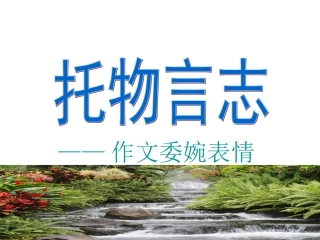 作文指导_托物言志2