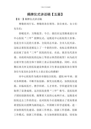 揭牌仪式讲话稿【五篇】