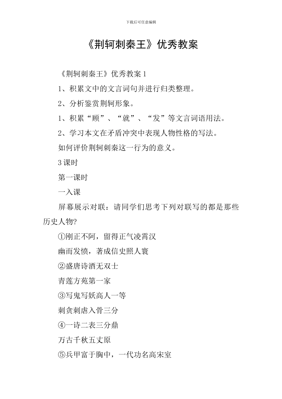 《荆轲刺秦王》优秀教案_第1页