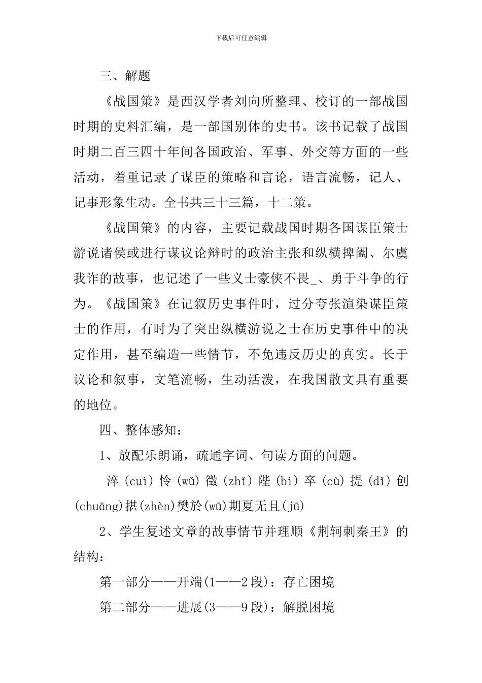 《荆轲刺秦王》优秀教案_第3页