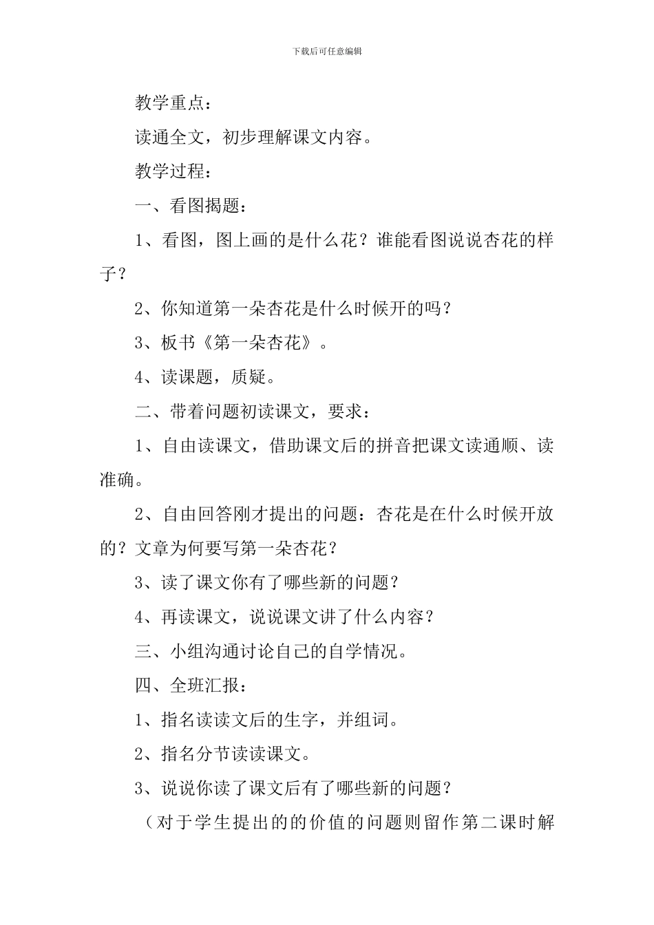 小学三年级语文《第一朵杏花》原文、教案及教学反思_第3页