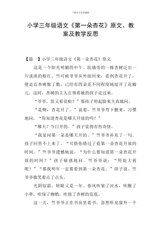 小学三年级语文《第一朵杏花》原文、教案及教学反思