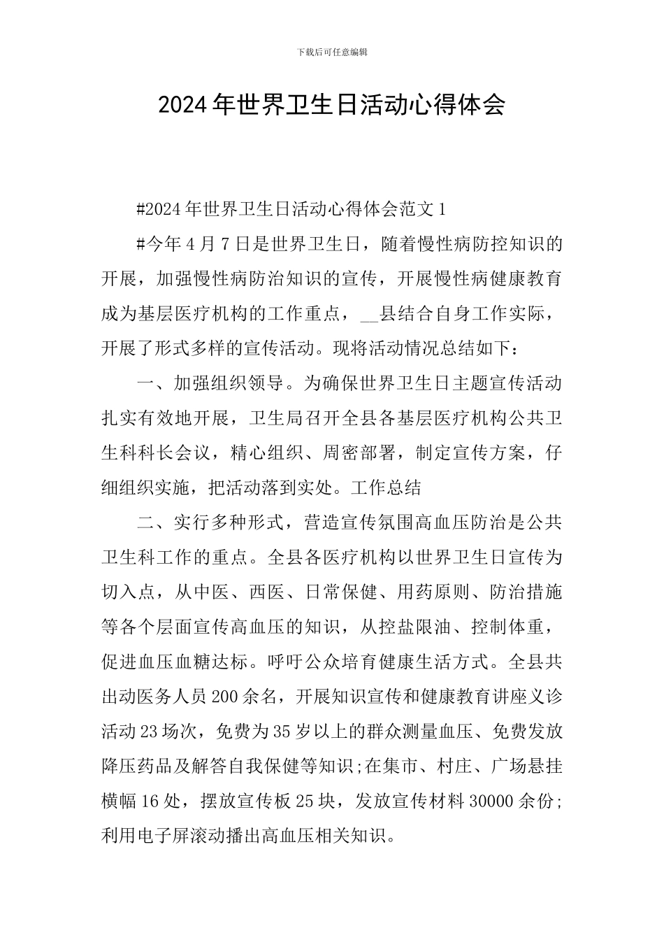 2024年世界卫生日活动心得体会_第1页