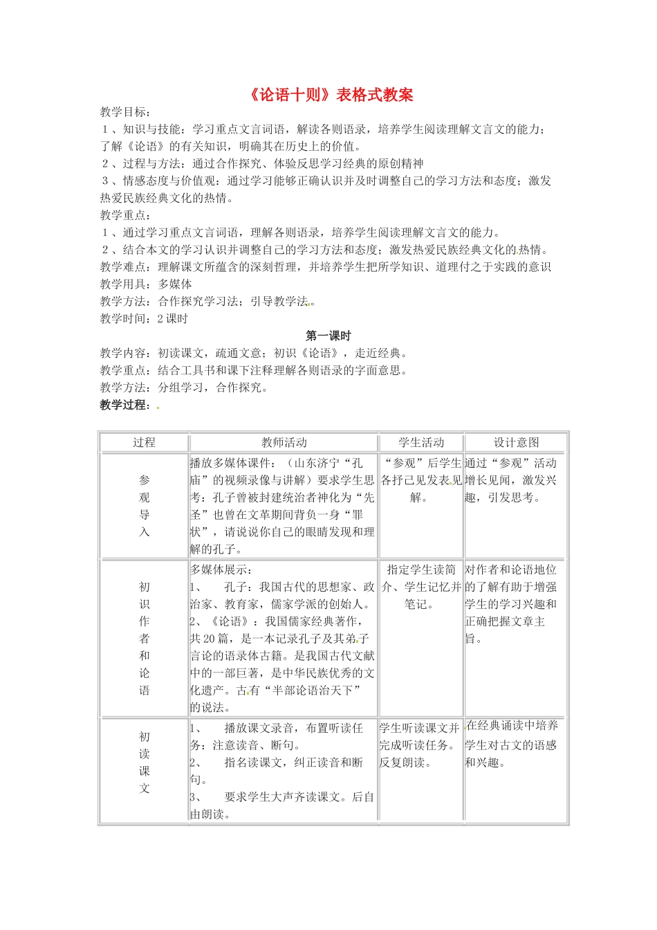 九年级语文上册第七单元25《论语十则》教案语文版_第1页