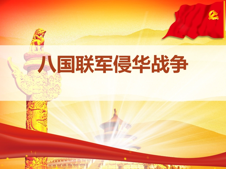 八国联军侵华战争_第2页